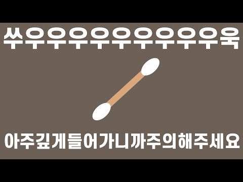 ASMR 내가 듣고 싶어서 만든 아주 깊은 면봉 귀청소 (노토킹)