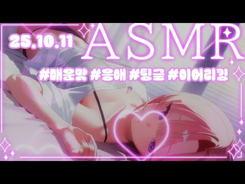 【3DIO】ASMR💝난 응애인데.. 매운맛이 되고싶어🌶️