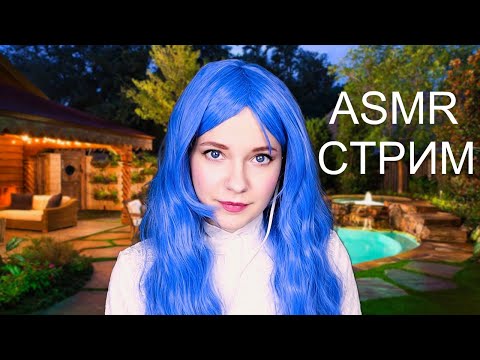 🍊 АСМР |ASMR| Стрим с любимками-мандаринками