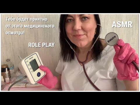 ASMR МЕДИЦИНСКИЙ ОСМОТР У ТЕРАПЕВТА💊РОЛЕВАЯ ИГРА/Нежный Тихий Голос/ ASMR Medical Exam ROLE PLAY