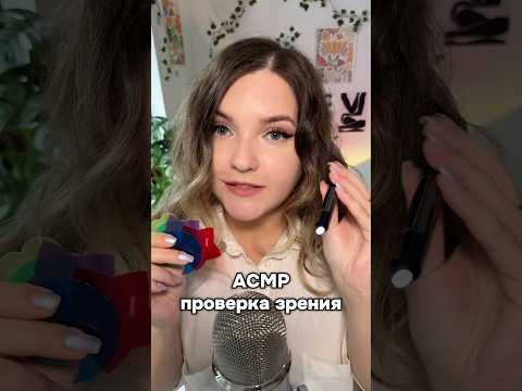 Проверочка зрения! #asmr #асмр #шортс #shorts #асмрдлясна #асмрврач