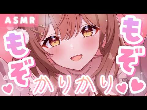 【ASMR】※ヘッドホン必須💗脳がバグるほどの超密着もぞもぞ＆爪かりかり囁き