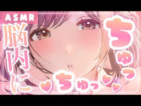 【ASMR/30分耐久】脳内に直接届く…ちゅっちゅこうげき💗
