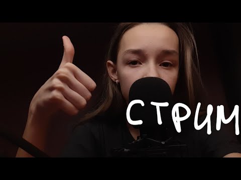 АСМР Ночной Стрим/ Для Сна