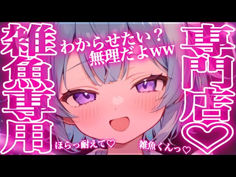 【ASMR/中性声】思わずにやけちゃう...雑魚くん専用専門店♡【睡眠導入/作業用BGM/睡眠用BGM】🎧🩵