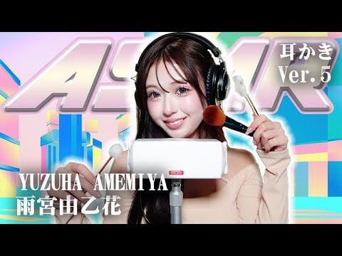 【雨宮由乙花】第5弾！ASMR【耳かき】