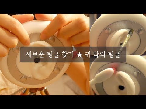 [ASMR] 귀 밖의 팅글 / Tingle out of ear