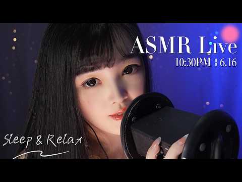 【ASMR 少寒Shine】[LIVE] ASMR Sleep 🌙 6/16• 10:30PM •  深夜助眠