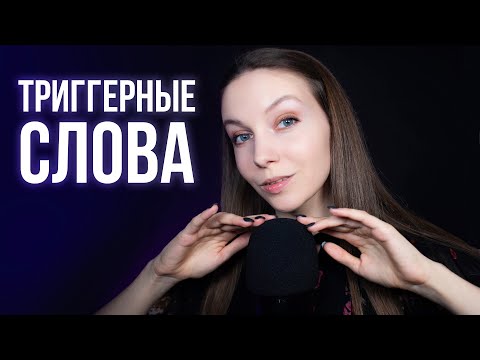 ТРИГГЕРНЫЕ СЛОВА АСМР ❤️ Котик | Солнышко | ASMR с ушка на ушко