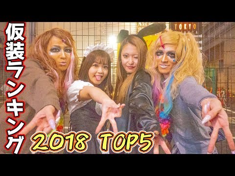 【まりめろ】渋谷ハロウィン 仮装ランキング2018【ちぴたん】