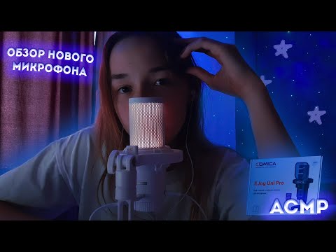 Обзор на Новый микрофон | Comica EJoy Uni Pro | Асмр