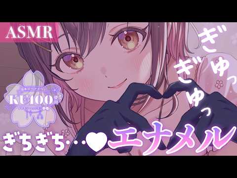 【ASMR/KU100】ぞくぞくが止まらない💜ぎちぎちエナメル手袋でお耳をさわさわしながら密着囁き。