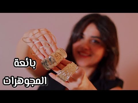 #asmr بائعة المجوهرات رح تساعدك تسترخي اي اس ام ار