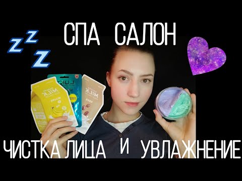 АСМР УХОД ЗА ТВОИМ ЛИЧИКОМ💜СПА САЛОН💜МУРАШКИ💜 ПЕРСОНАЛЬНОЕ ВНИМАНИЕ💜 НЕРАЗБОРЧИВЫЙ ШЕПОТ💜