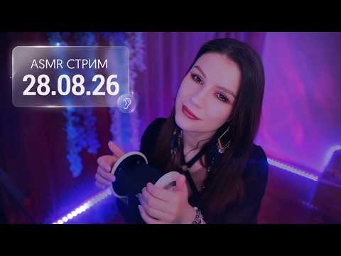 АСМР СТРИМ 🎧 100% Расслабление для Сна 💤 Шепот и Твои Любимые Триггеры