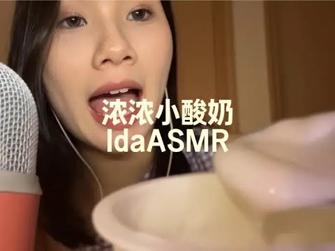 Ida Sleep Aid: Thick Yogurt with Sister #ASMR Sleep Video #Audio Control for Sleep #