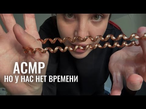 АСМР, но у нас очень мало времени ⏳ быстро и хаотично