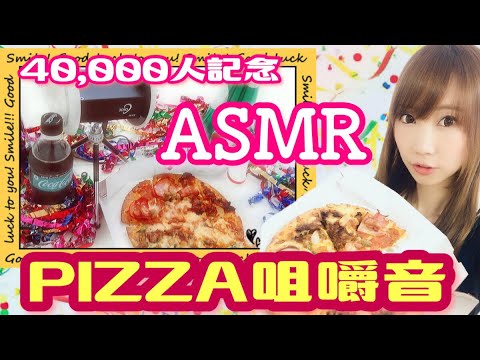 【ASMR】【飯テロ】4万人記念！丸ごとピザ咀嚼パーティ٩( 'ω' )و / pizza eating【飯テロ】【あゆみぃな】