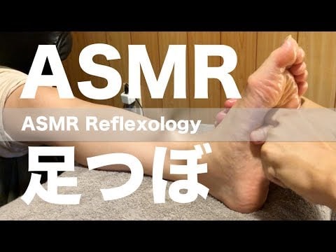 ASMR 足つぼ | 気持ちよさ重視の足つぼ