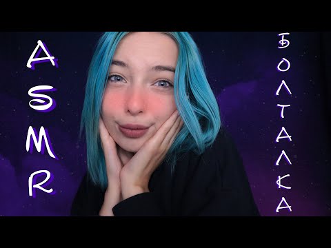 АСМР УЮТНАЯ БОЛТАЛКА 🤗 | ТИХИЙ БЛИЗКИЙ ШЕПОТ | ASMR TALKING RU 😦