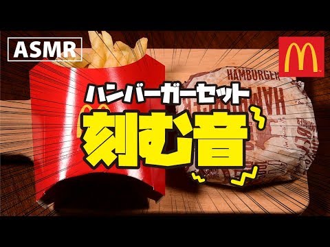 【ASMR】マックのハンバーガーセットを刻んで混ぜて食べる音【咀嚼音】