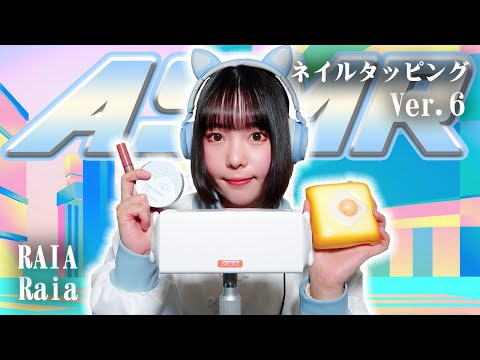 【Raia】第6弾！ASMR【ネイルタッピング】