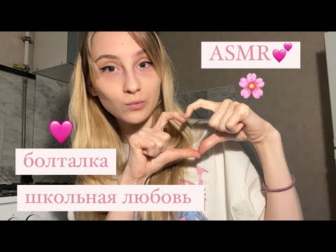 💌❣️асмр болталка❣️💌школьная любовь и смешные истории💌❣️asmr