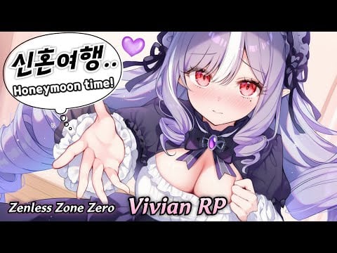 [ASMR] 신혼여행을 상상하며 고백하는 비비안💞｜젠레스 존 제로 롤플레이
