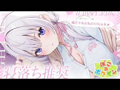 ‪〖 Binaural⌇Game 〗 むちむちっ子の夜のまちづくり♡眠れる囁きでねおちもちもち♡  〖 ぽこ あ ポケモン /なぃとめあ/囁き / Vtuber 〗