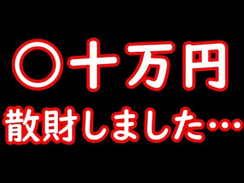 アレに〇〇万円ぶっこんだ…！【女子実況】