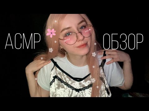 АСМР ОБЗОР ПОКУПОК 🦄 | Шепот | ЛЮБИМЫЙ ВАСИЛЁК  | ASMR Try on Haul