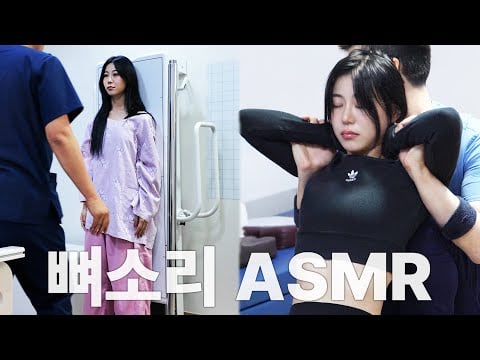 26살 INFJ 일본 아이돌 출신 척추상태 점검?! l 별소리뼈소리 EP.04 l Chiropractic Cracking ASMR