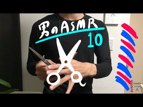 ASMR “ ヘアーカット ロールプレイ ” Barber  Hair cut Roleplay
