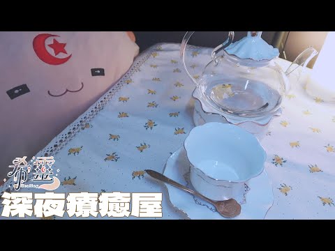 ASMR雜談｜歡迎來到希靈的深夜療癒屋❤️｜ Whispers to Sleep｜癒し添い寝 耳かき 采耳【黑3DIO/KU100】