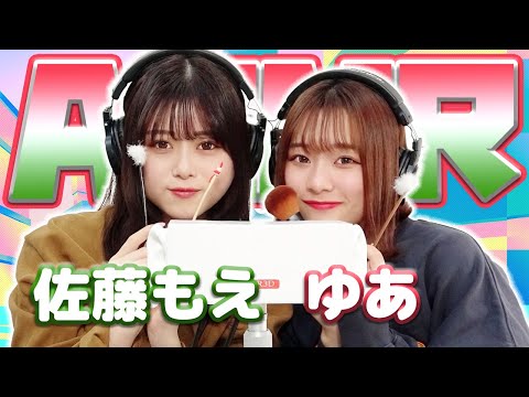 【yua】2人でASMR♡【佐藤もえ】