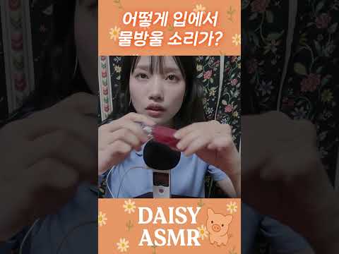 ASMR 이것은 입에서 나는 소리가 아녀