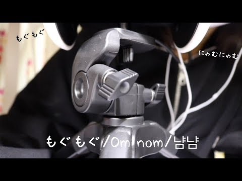 もぐもぐ,Om nom,냠냠を耳元で囁く２【音フェチ*ASMR】