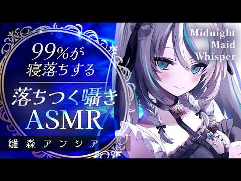 【🔴ASMR #KU100】深夜メイドの落ち着く囁きASMR｜Midnight Maid Whisper【 #雪豹メイドお給仕中 】