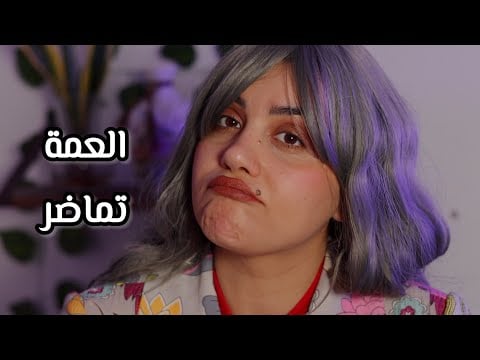 Arabic ASMR العمة تماضر - اي اس ام ار الحلقة السابعة
