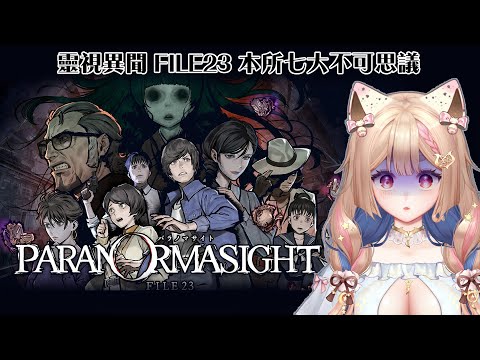 Paranormasight #2｜主角怎麼比壞人還像壞人啊？隨手一殺👻【Healing希靈/VTuber】