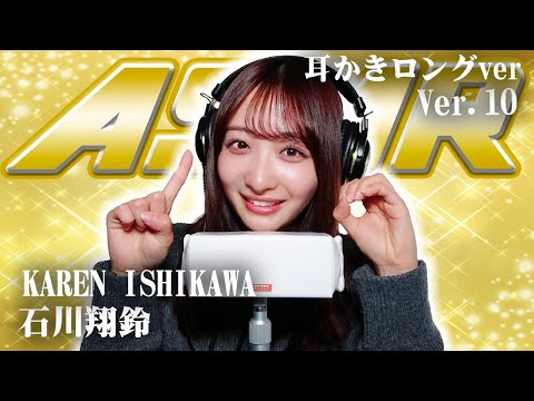 【石川翔鈴】第10弾！！！ASMR【耳かきロングver】