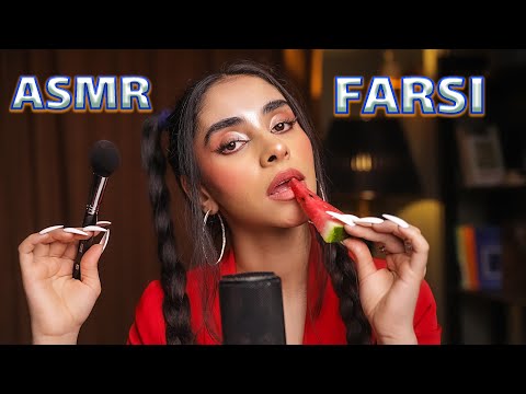 ASMR FARSI | میکاپت میکنم بری سر قرار 🙄 صدای دهان, زمزمه نامفهوم, رول پلی, ای اس ام ار فارسی