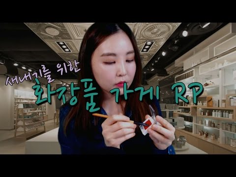 KOREAN한국어ASMR｜새내기를 위한 화장품 가게 롤플레이｜Cosmetics store Roleplay｜Binaural