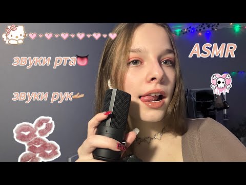 АСМР ЗВУКИ РТА👅 И ЗВУКИ РУК🫴🏼/ ВИЗУАЛЬНЫЕ ТРИГГЕРЫ😚