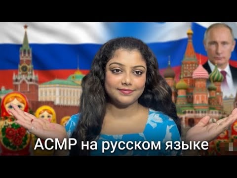 ASMR IN Russian 🇷🇺 АСМР на русском 