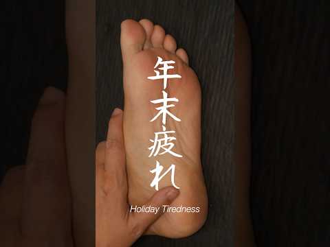 年末疲れに良い足つぼ反射区 | 副腎 | ストレス解消 | エネルギー回復 | リラクゼーション #SHORTS