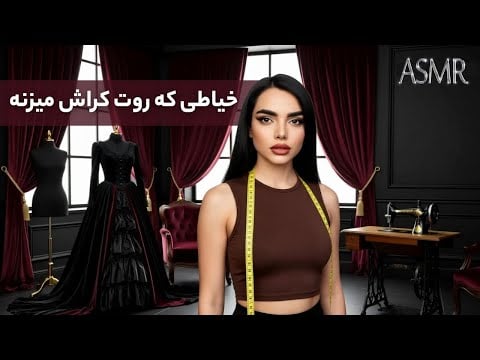رول پلی خیاط ، که روت کراش میزنه | Persian asmr