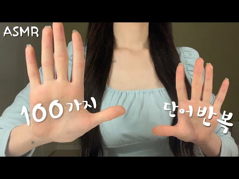 ASMR / 팅글보장 100가지 단어반복("사랑해" "뻐끔뻐끔" "톡톡")💤+핸드무브먼트 repeating trigger words