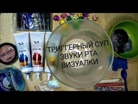 АСМР 💜ТРИГГЕРНЫЙ СУП 💜ЗВУКИ РТА💜БОМБОЧКИ💜БЛЕСТКИ💜КАМУШКИ💜 КОСМЕТИКА💜СНЕЖИНКИ💜