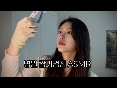 병원 ASMR | 체온계 청진기 주사 | 감기 role play